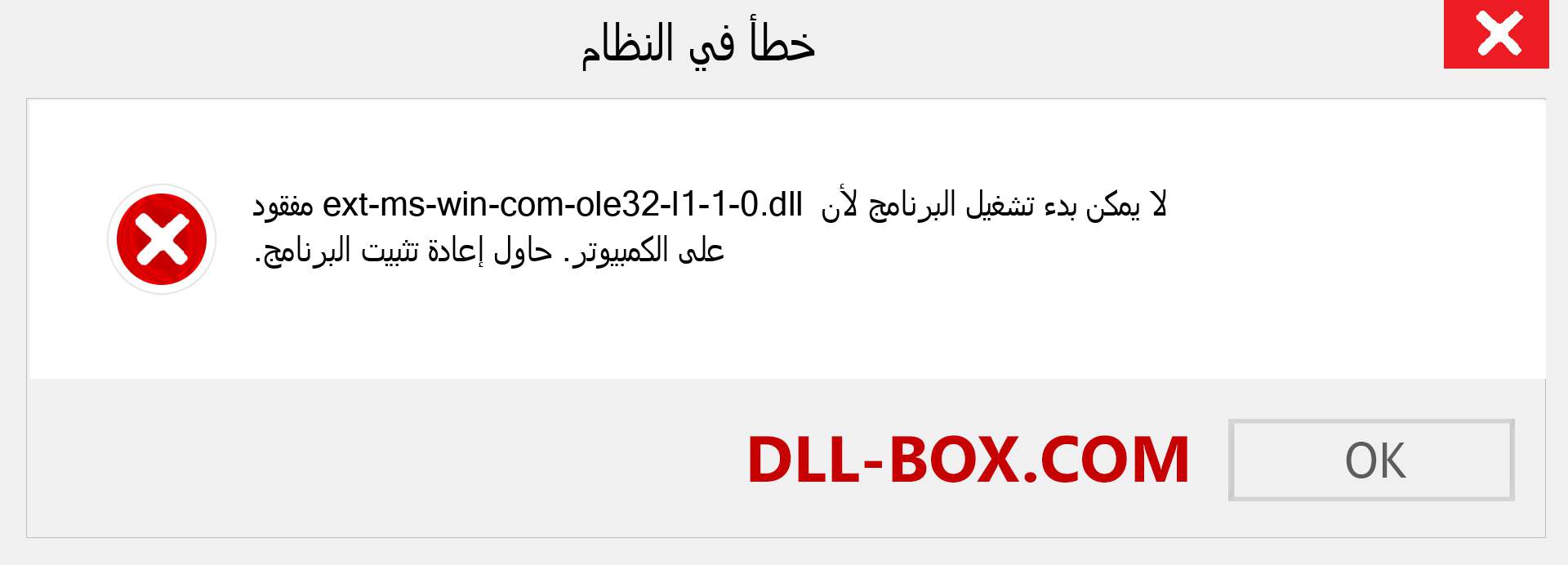 ملف ext-ms-win-com-ole32-l1-1-0.dll مفقود ؟. التنزيل لنظام التشغيل Windows 7 و 8 و 10 - إصلاح خطأ ext-ms-win-com-ole32-l1-1-0 dll المفقود على Windows والصور والصور