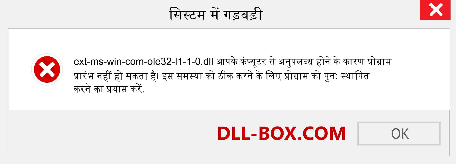 ext-ms-win-com-ole32-l1-1-0.dll फ़ाइल गुम है?. विंडोज 7, 8, 10 के लिए डाउनलोड करें - विंडोज, फोटो, इमेज पर ext-ms-win-com-ole32-l1-1-0 dll मिसिंग एरर को ठीक करें