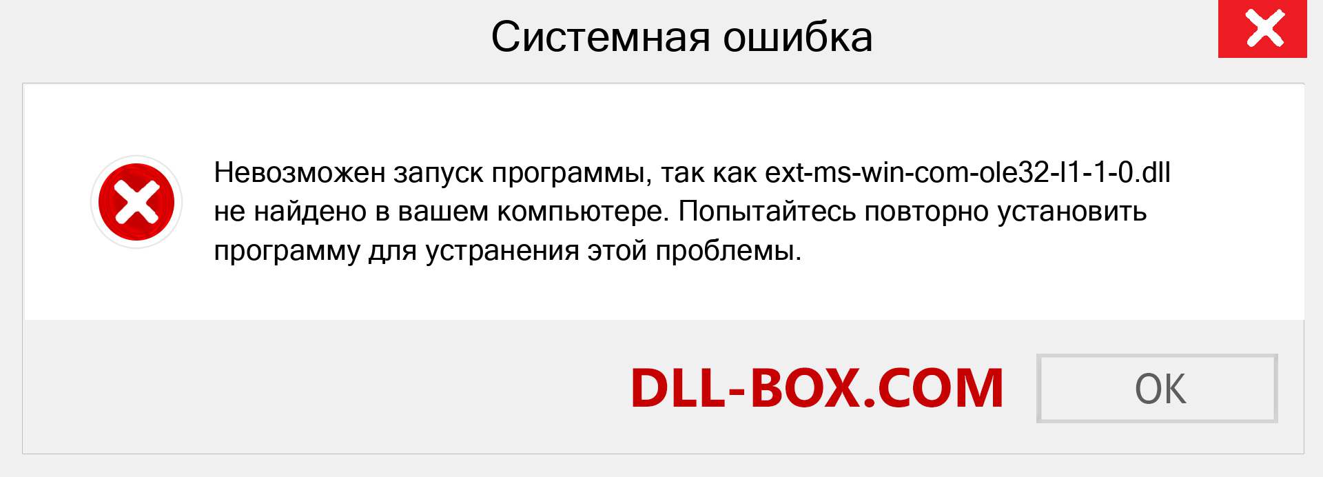 Файл ext-ms-win-com-ole32-l1-1-0.dll отсутствует ?. Скачать для Windows 7, 8, 10 - Исправить ext-ms-win-com-ole32-l1-1-0 dll Missing Error в Windows, фотографии, изображения